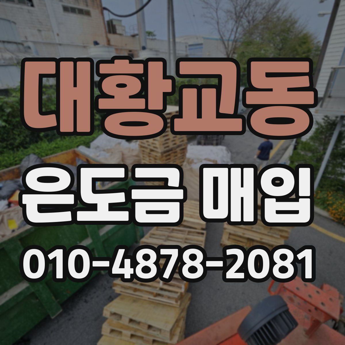 대황교동 은도금 매입