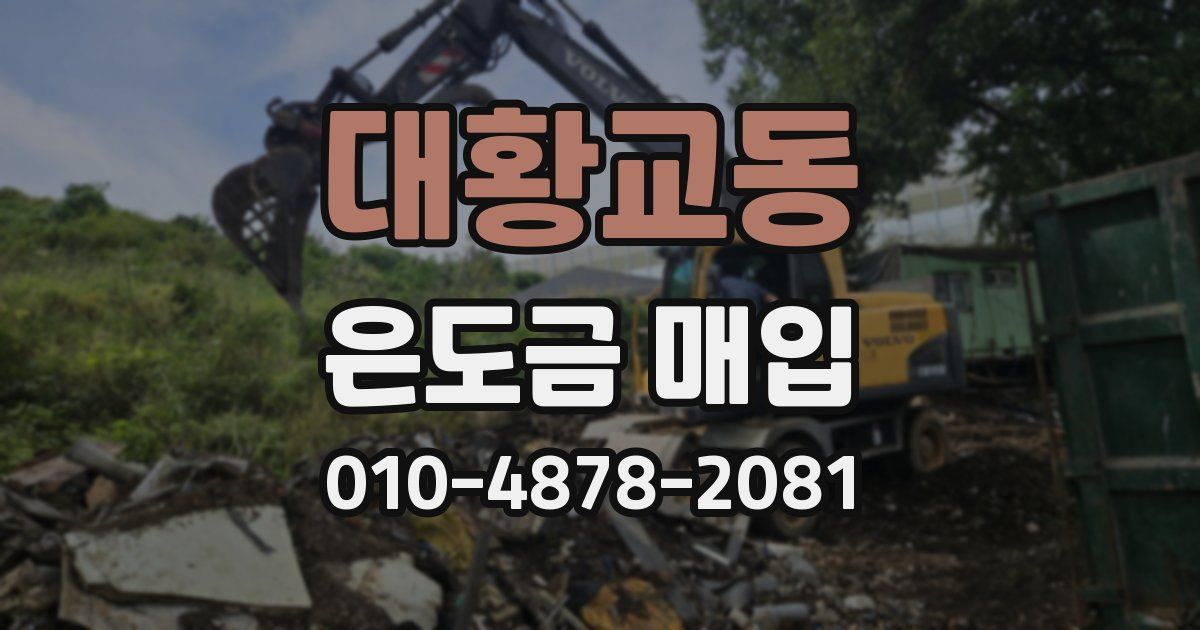 대황교동 은도금 매입