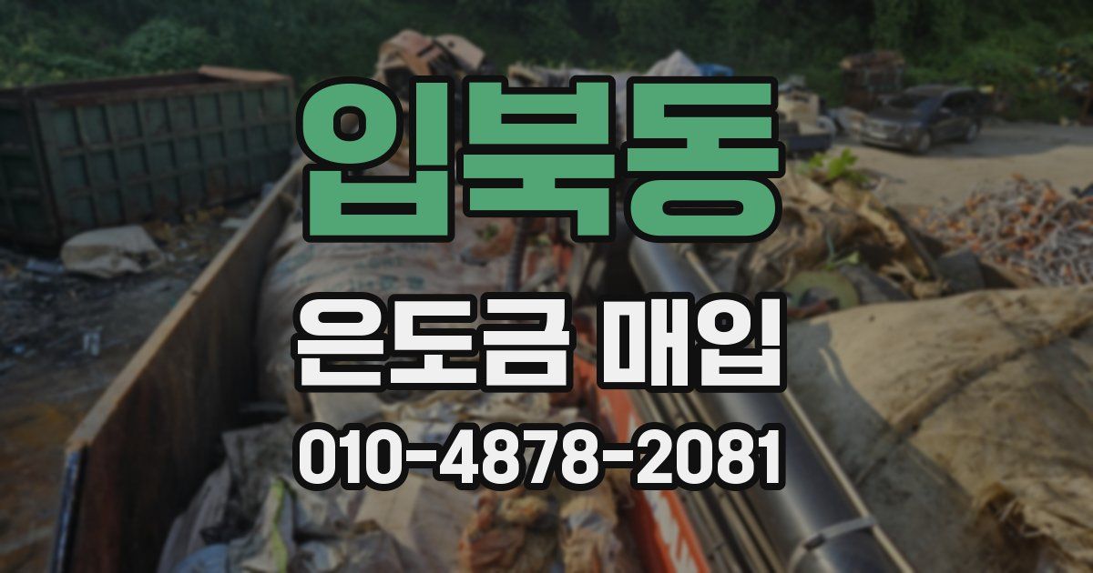 입북동 은도금 매입