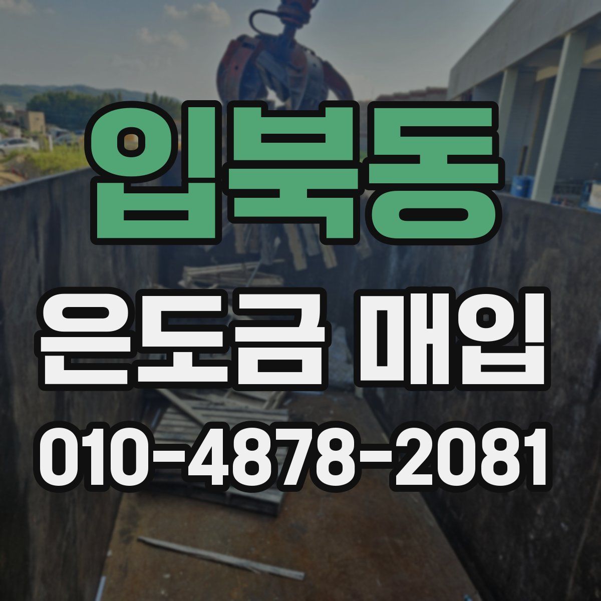 입북동 은도금 매입