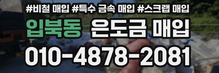입북동 은도금 매입