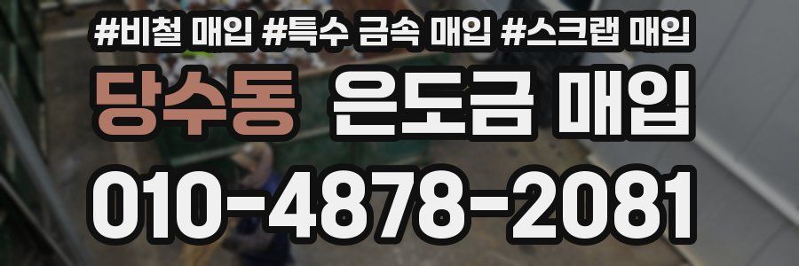 당수동 은도금 매입