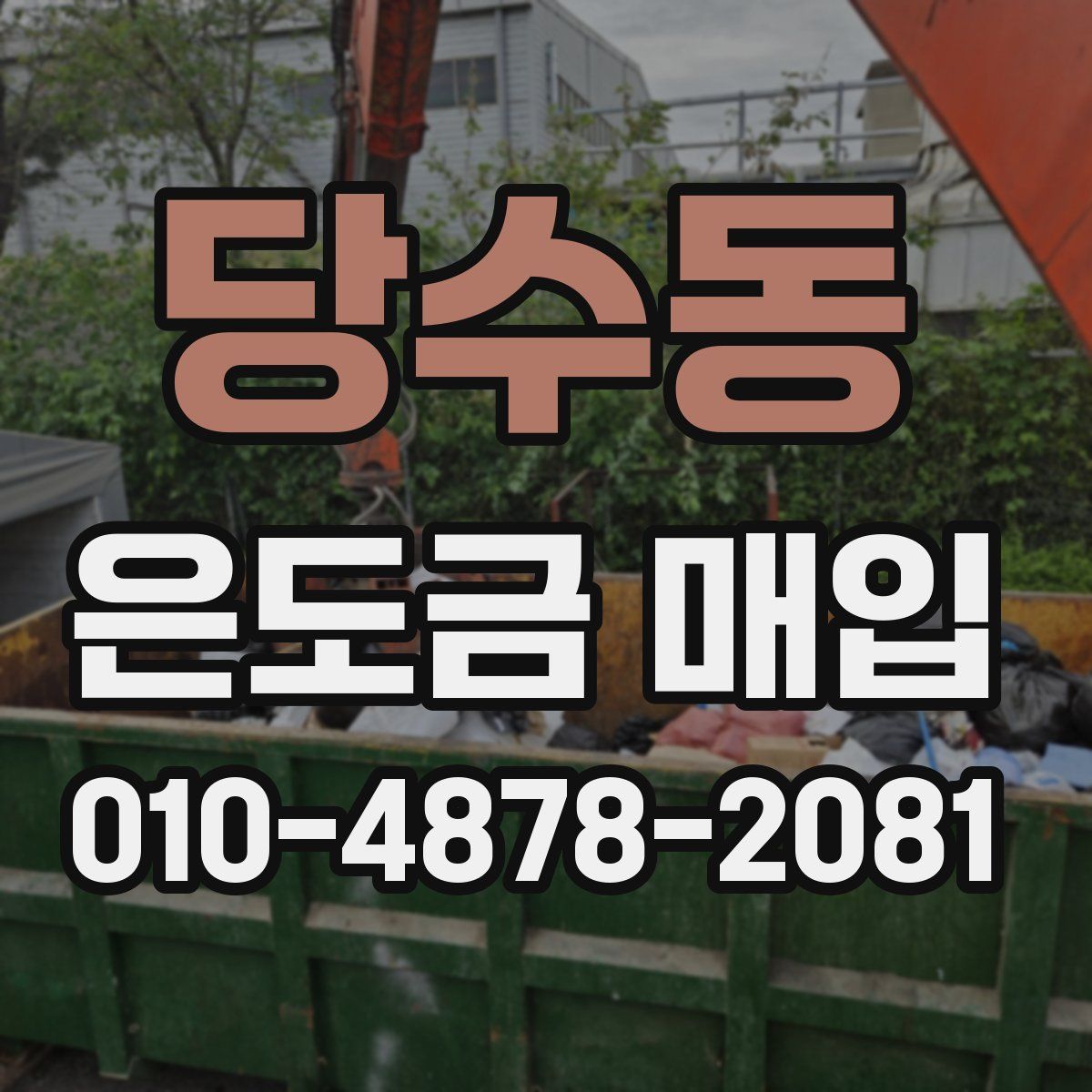 당수동 은도금 매입