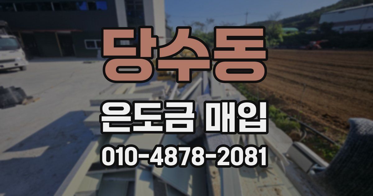 당수동 은도금 매입