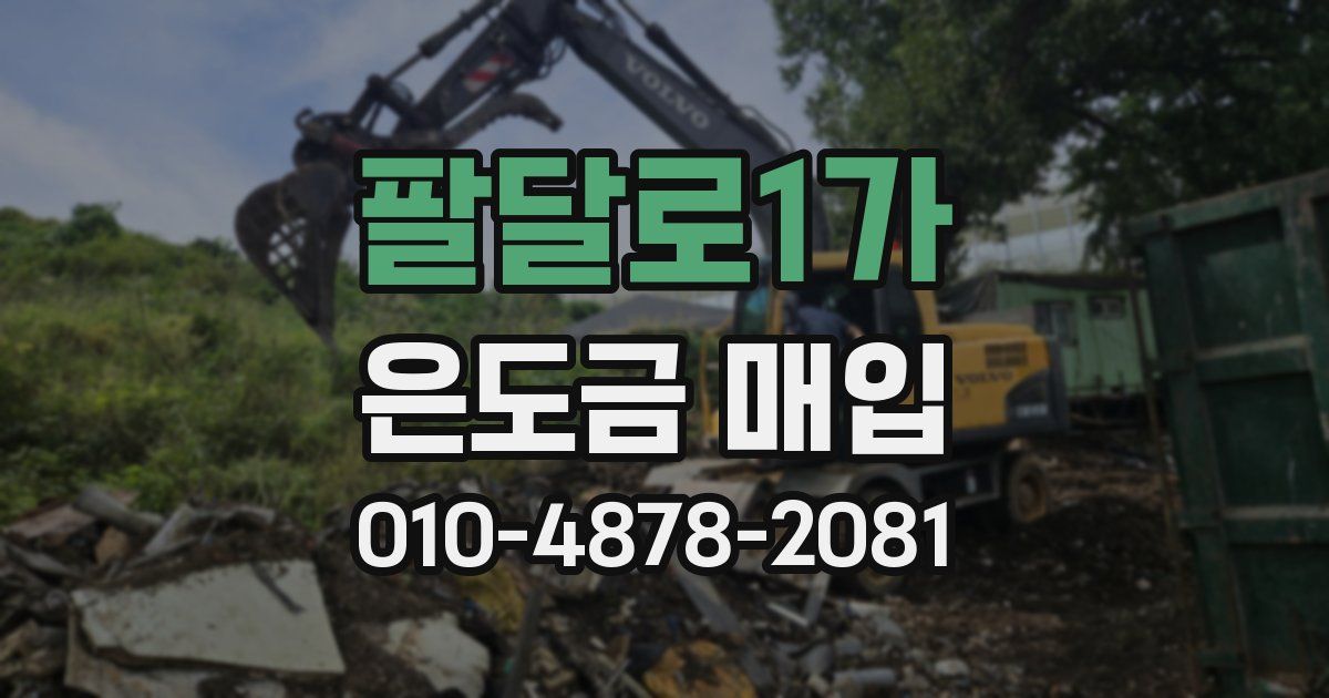 팔달로1가 은도금 매입