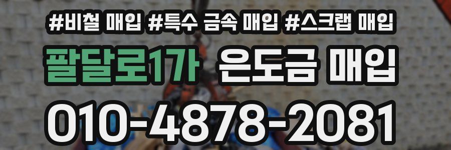 팔달로1가 은도금 매입