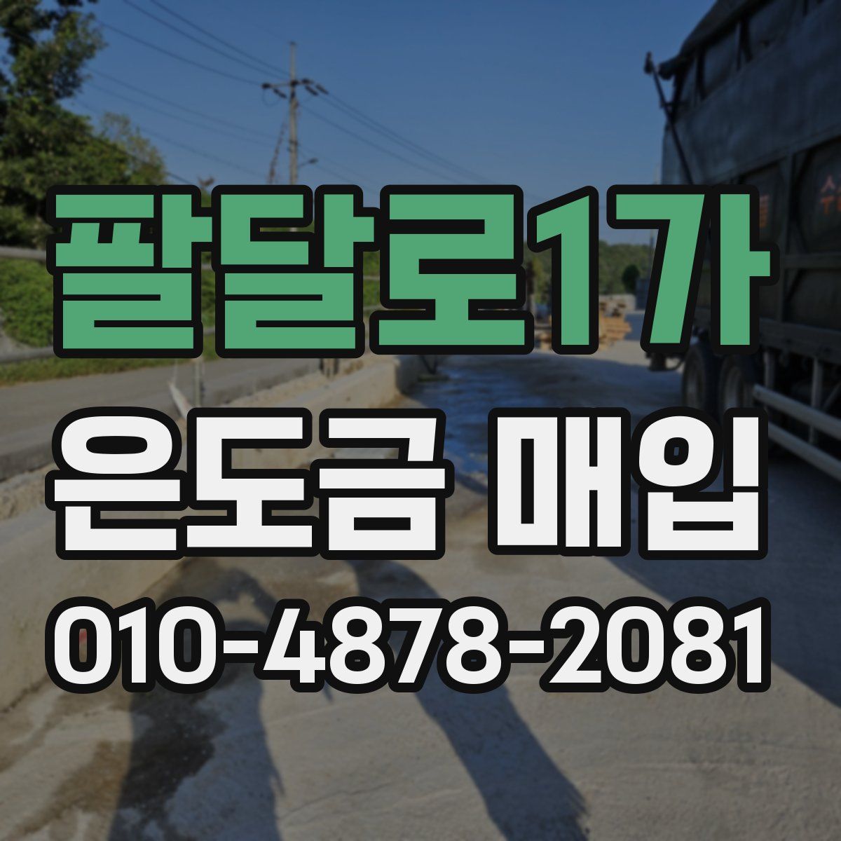 팔달로1가 은도금 매입