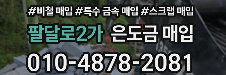 팔달로2가 은도금 매입