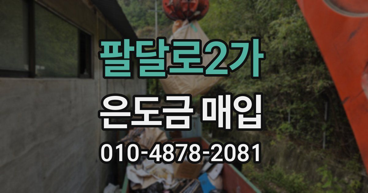 팔달로2가 은도금 매입