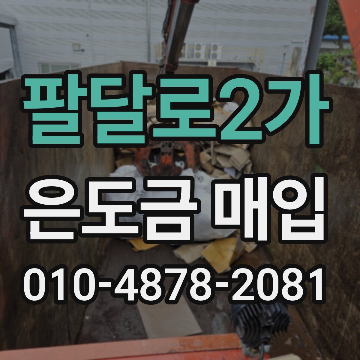 팔달로2가 은도금 매입