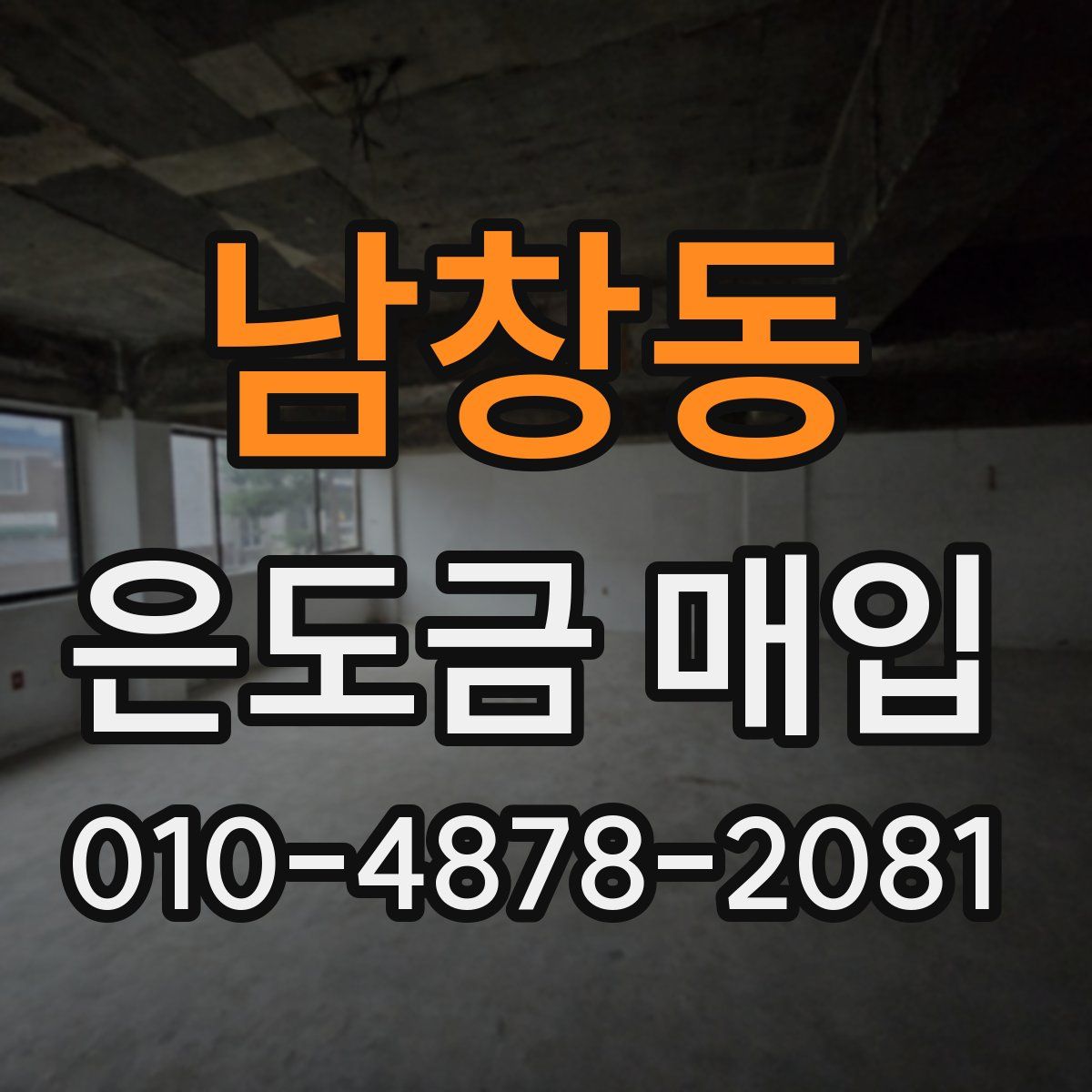 남창동 은도금 매입