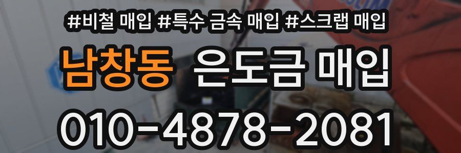 남창동 은도금 매입