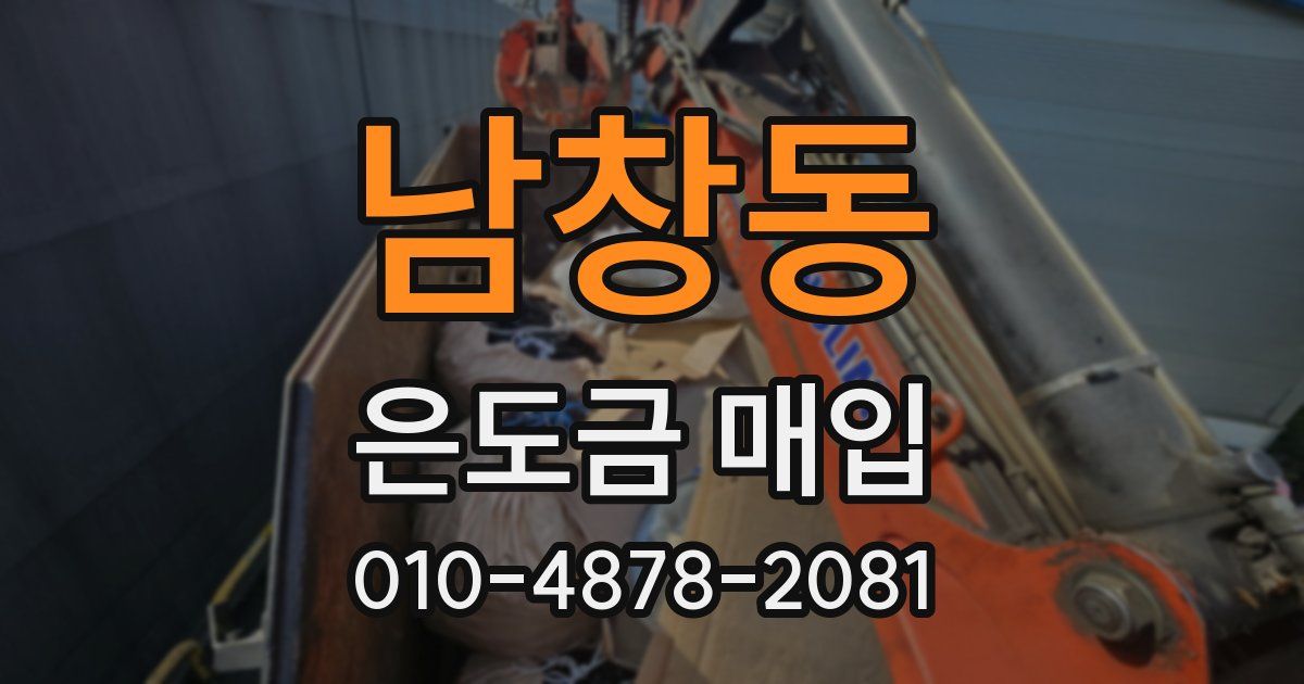 남창동 은도금 매입
