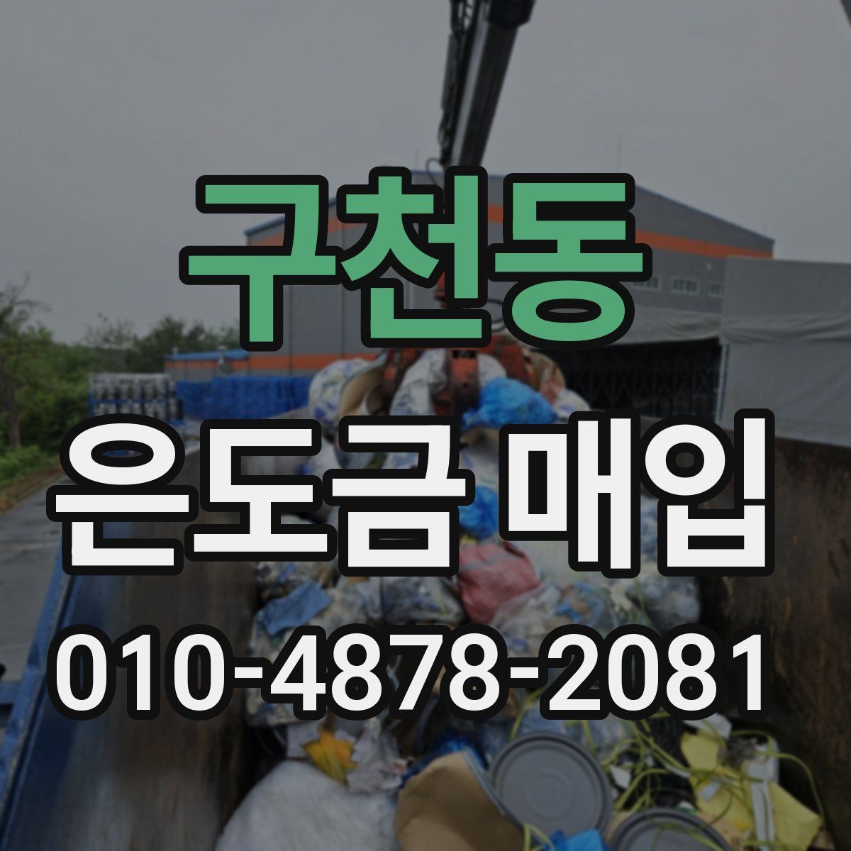 구천동 은도금 매입