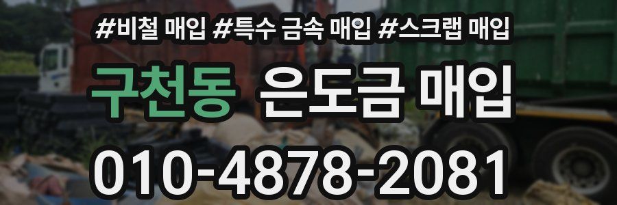 구천동 은도금 매입