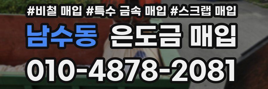 남수동 은도금 매입