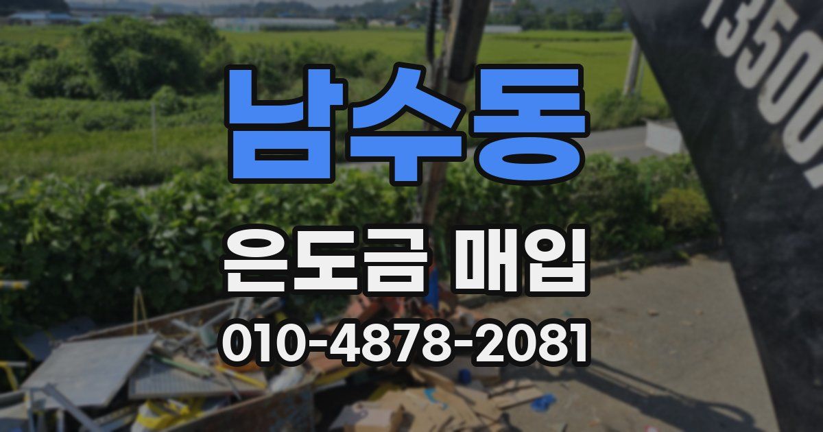 남수동 은도금 매입