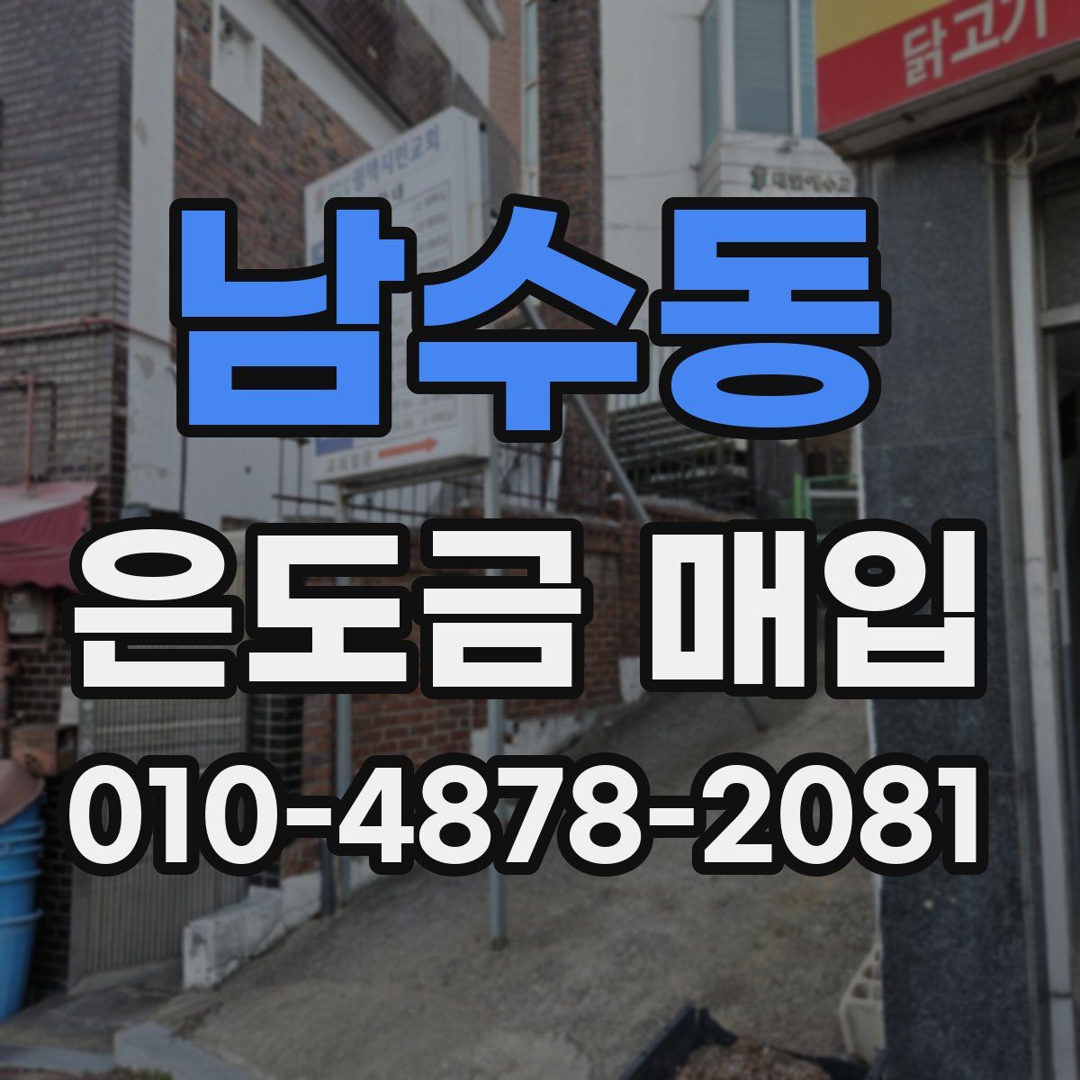 남수동 은도금 매입