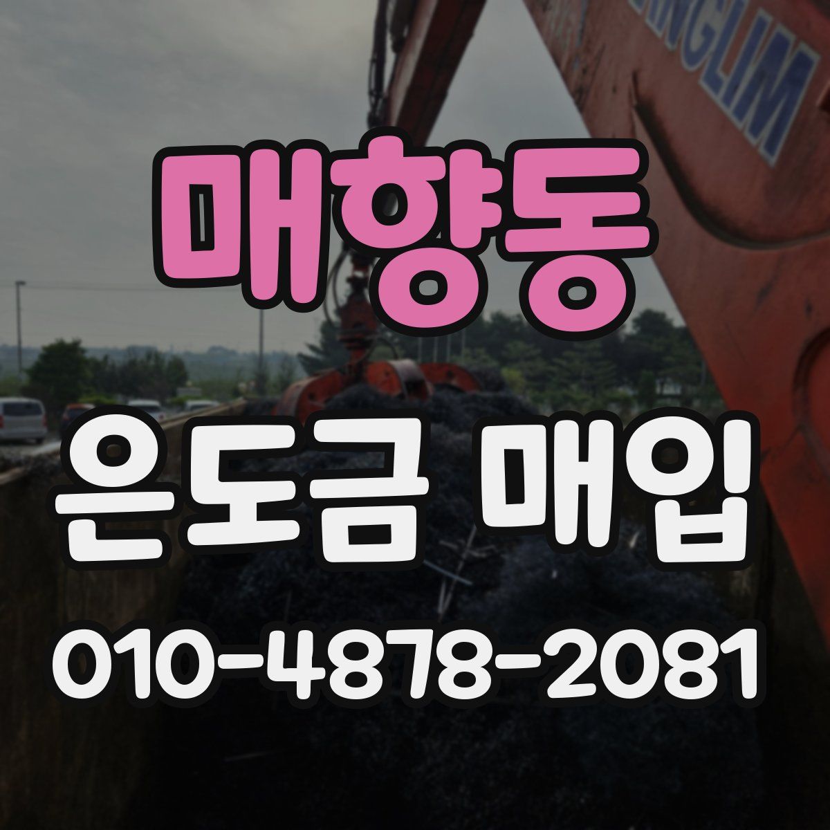 매향동 은도금 매입