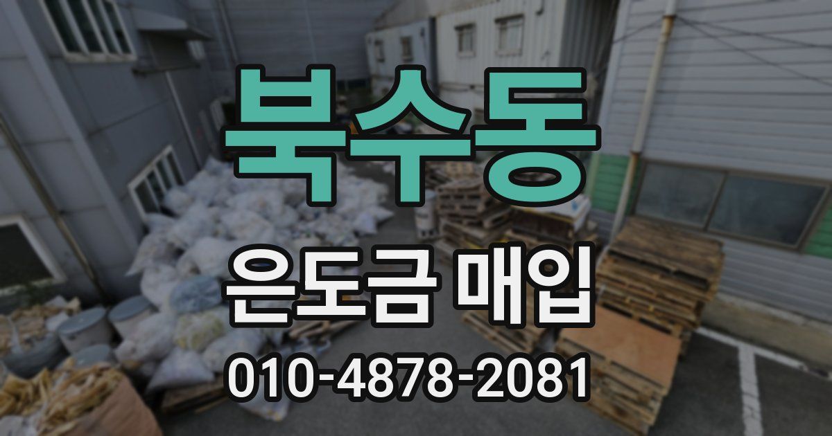 북수동 은도금 매입