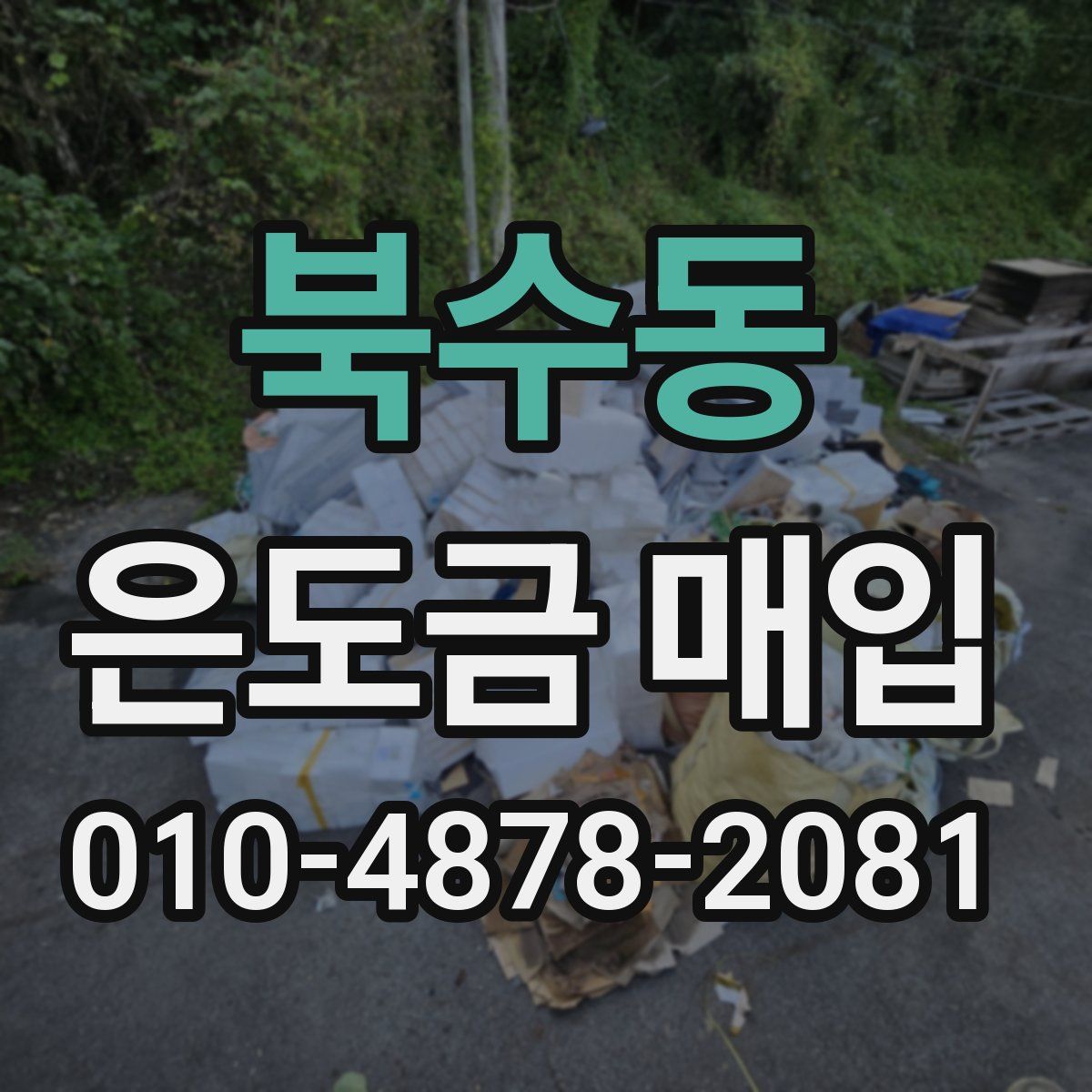 북수동 은도금 매입