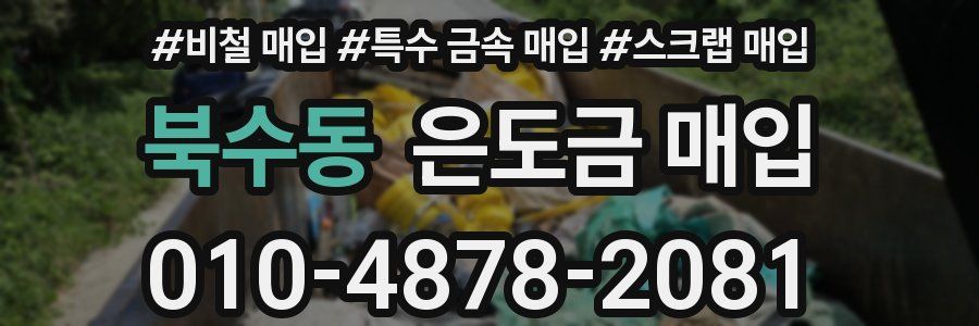 북수동 은도금 매입