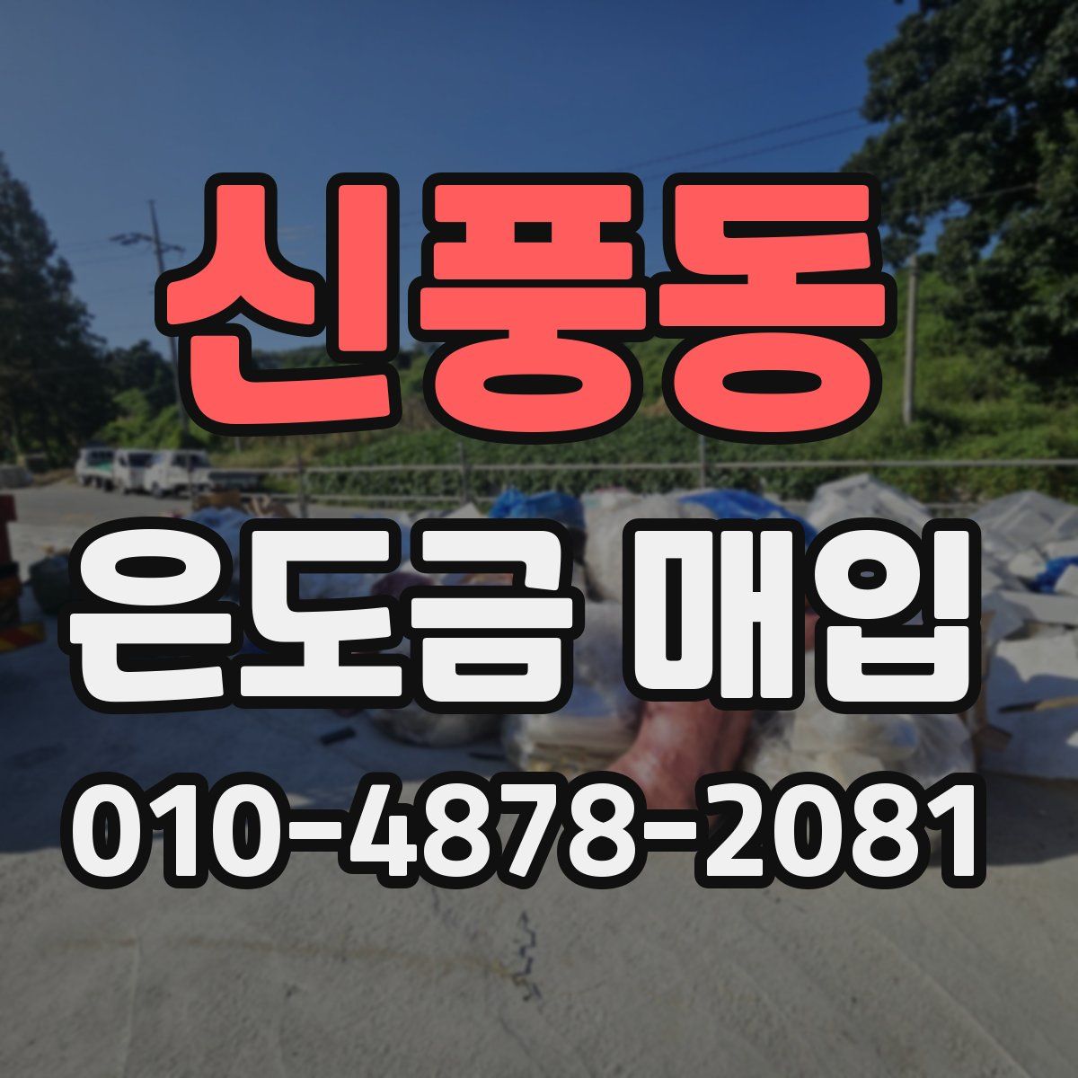 신풍동 은도금 매입