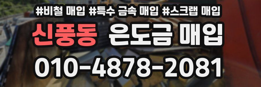 신풍동 은도금 매입