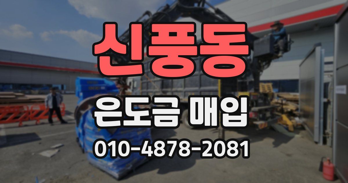 신풍동 은도금 매입