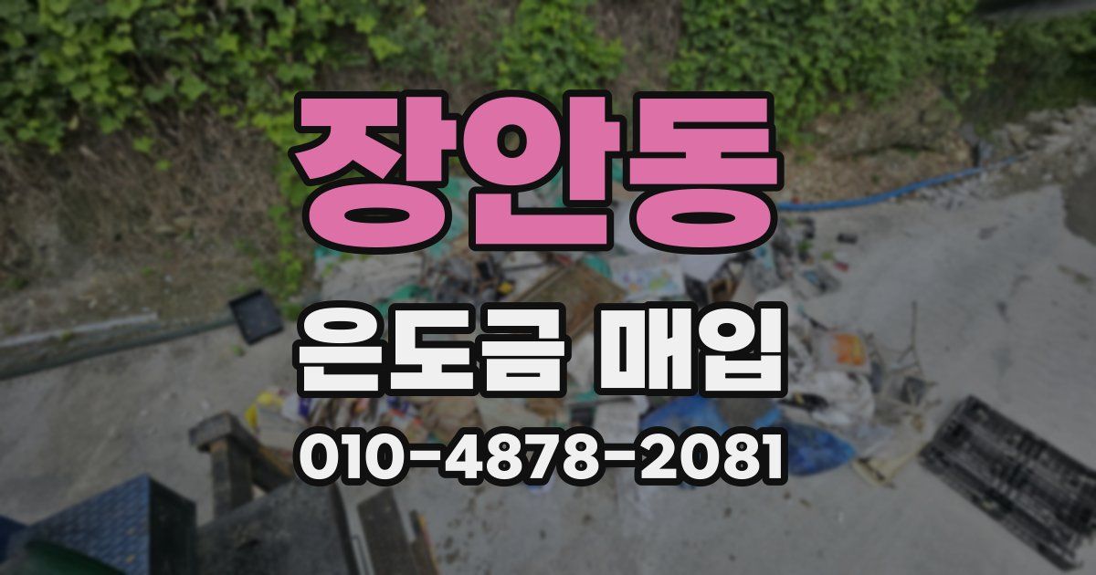 장안동 은도금 매입