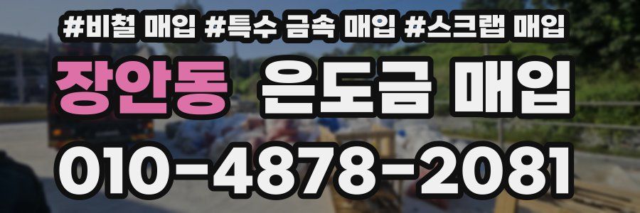 장안동 은도금 매입