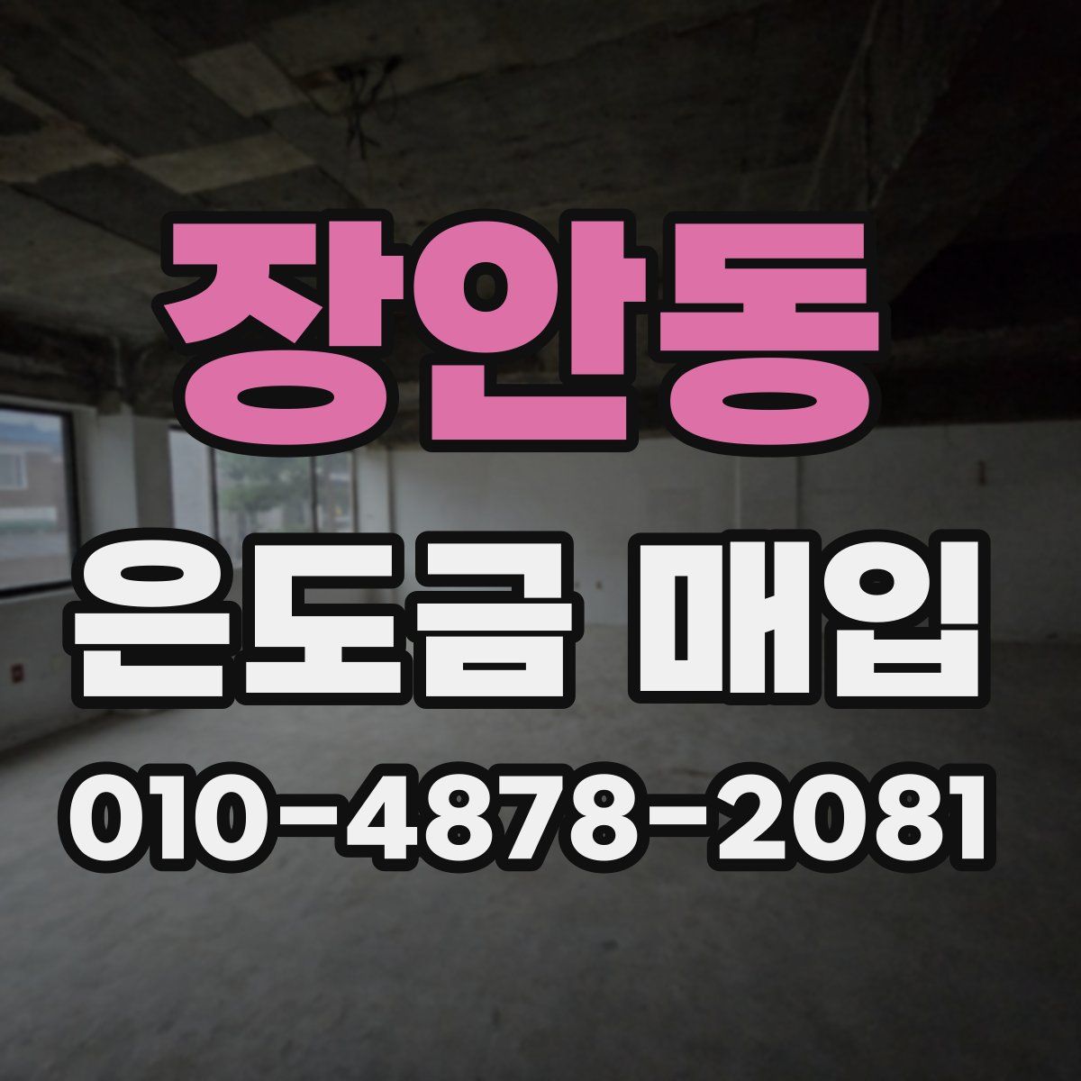 장안동 은도금 매입