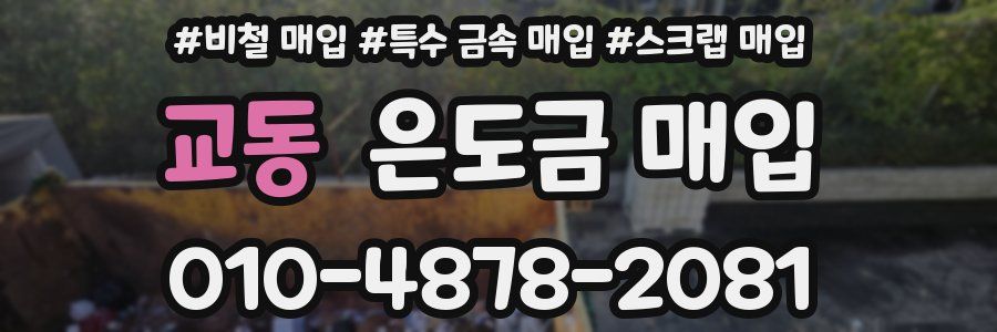 교동 은도금 매입