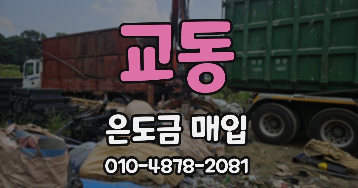 교동 은도금 매입