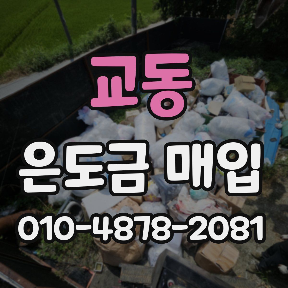 교동 은도금 매입