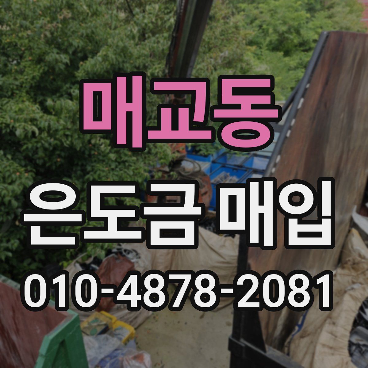 매교동 은도금 매입
