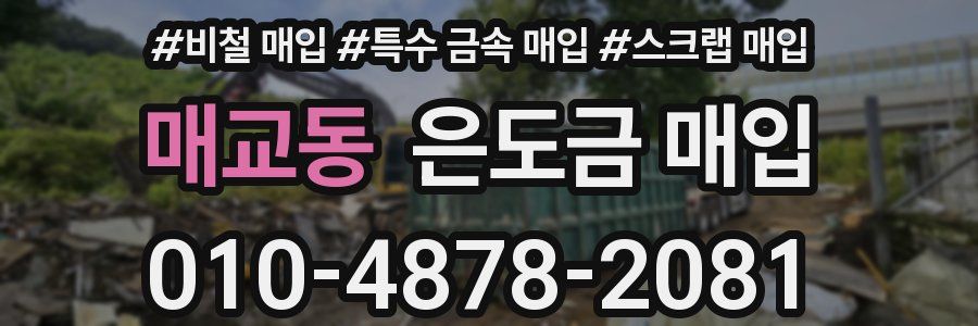 매교동 은도금 매입
