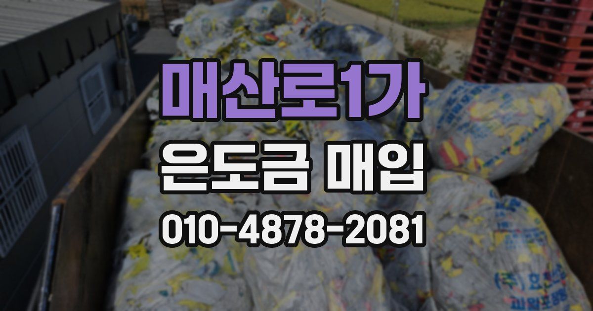 매산로1가 은도금 매입