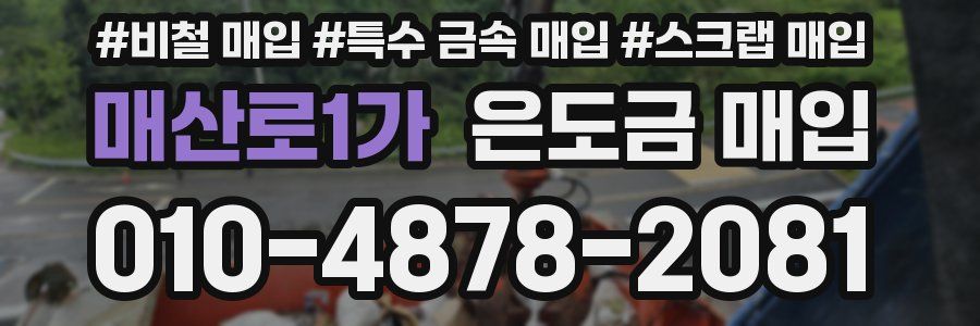 매산로1가 은도금 매입