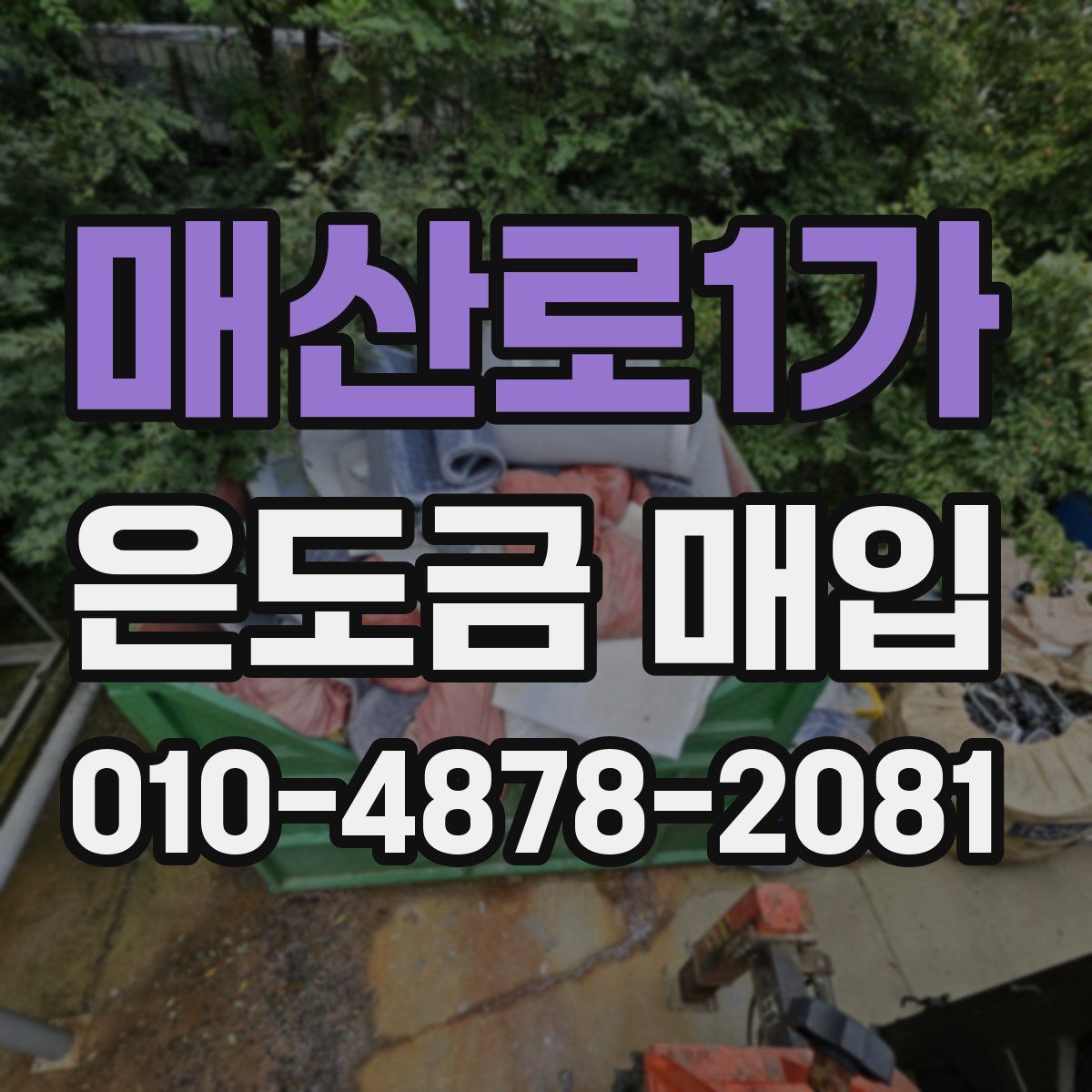 매산로1가 은도금 매입