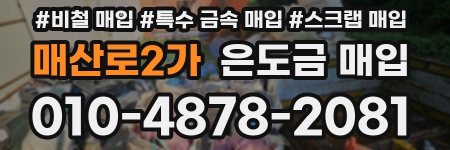 매산로2가 은도금 매입