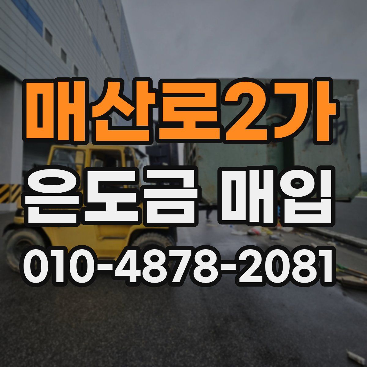 매산로2가 은도금 매입