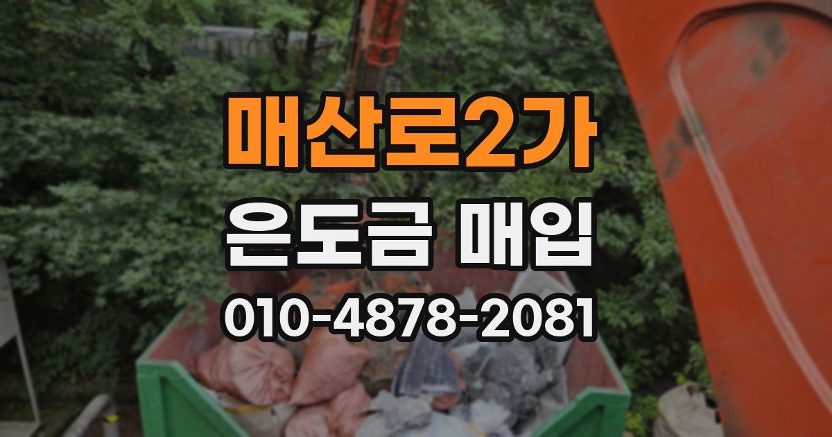 매산로2가 은도금 매입