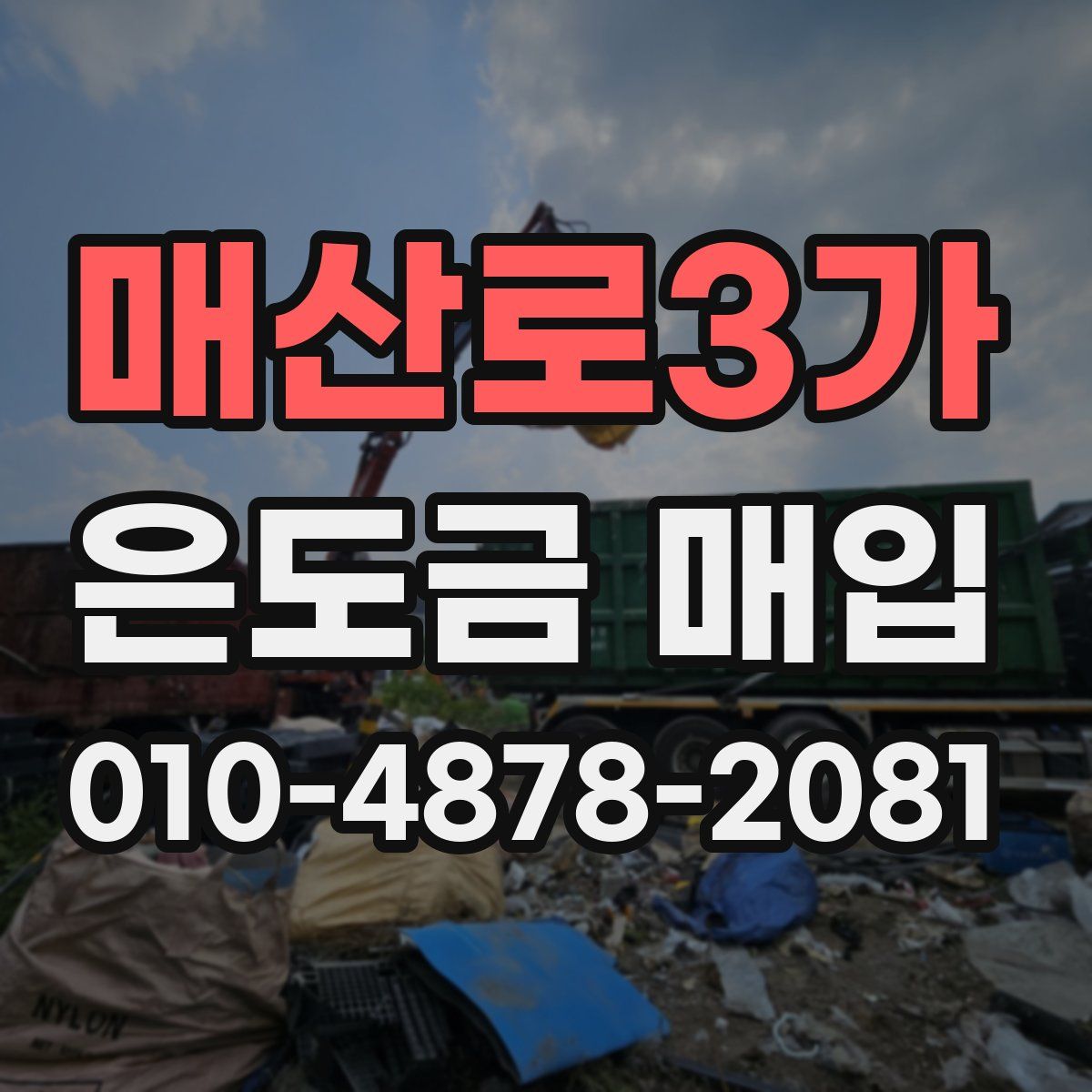 매산로3가 은도금 매입