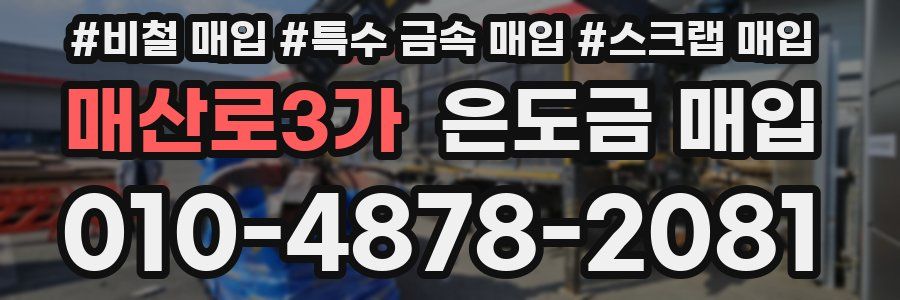 매산로3가 은도금 매입