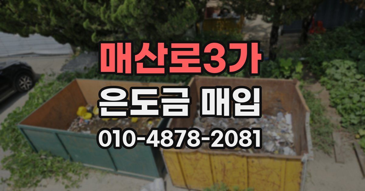 매산로3가 은도금 매입