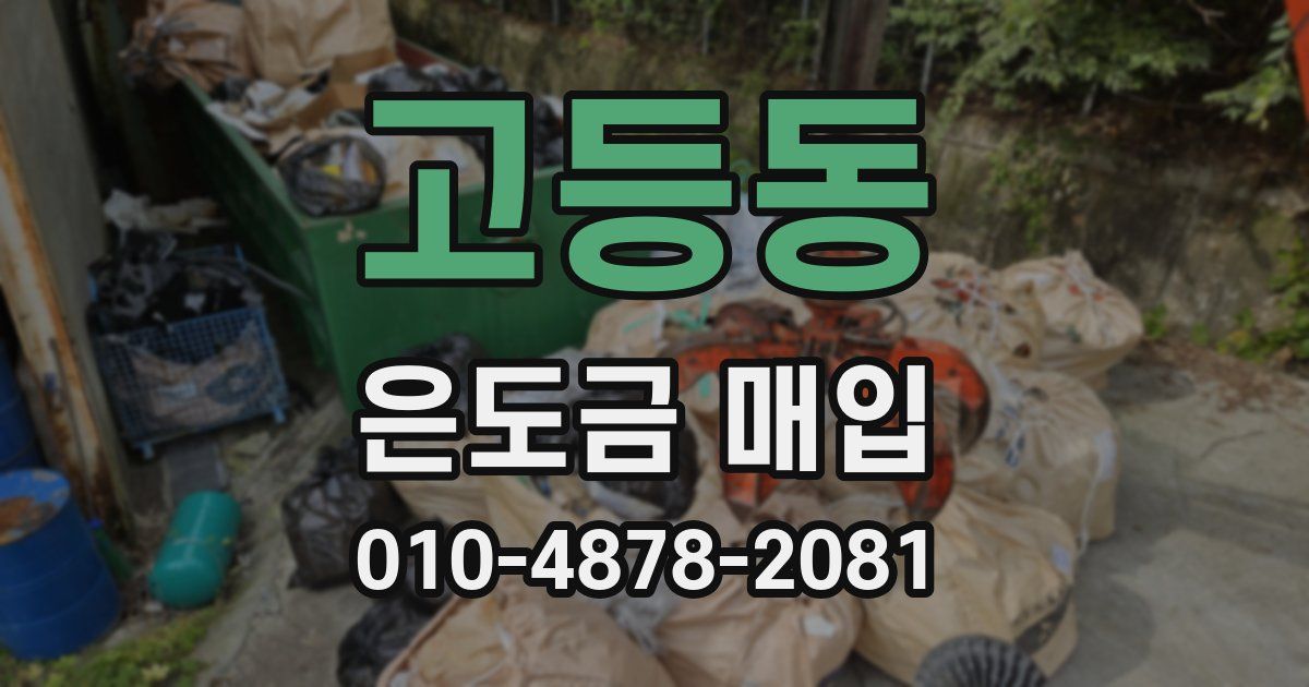 고등동 은도금 매입