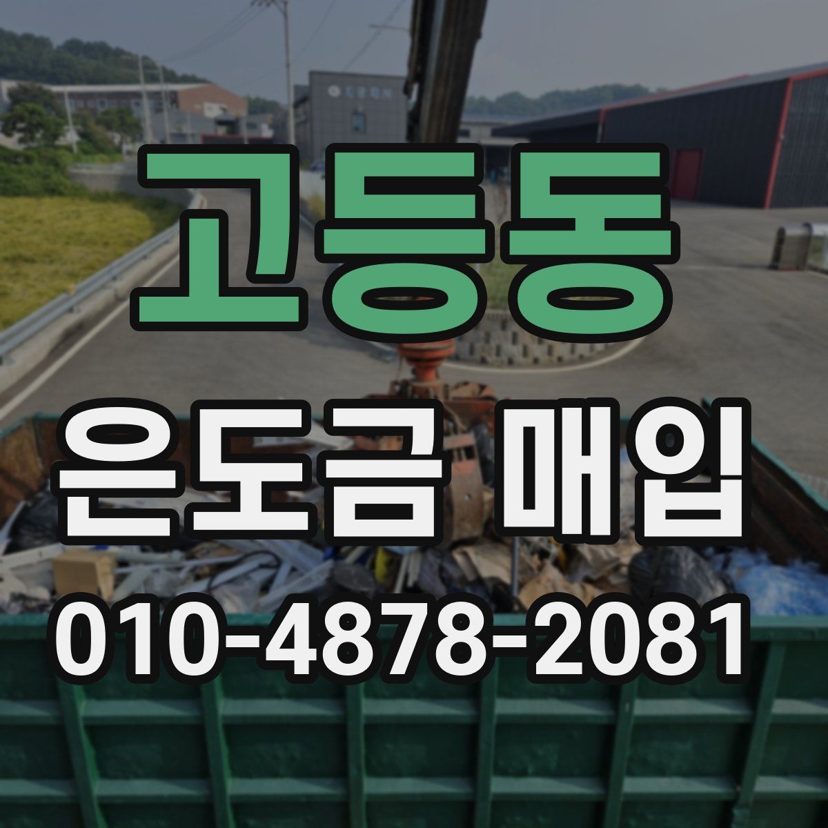 고등동 은도금 매입