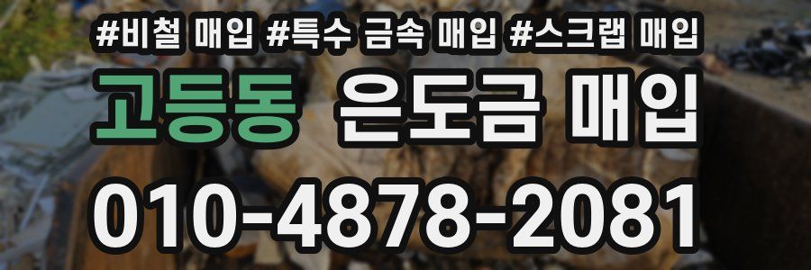 고등동 은도금 매입