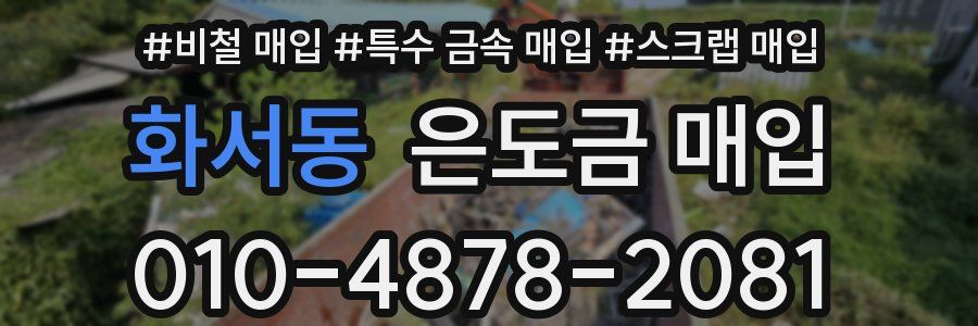 화서동 은도금 매입